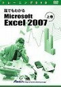 【中古】 トレーニングDVD 誰でもわかるMicrosoft Excel 2007 上巻 アテイン 4943493005205 ATTE-490