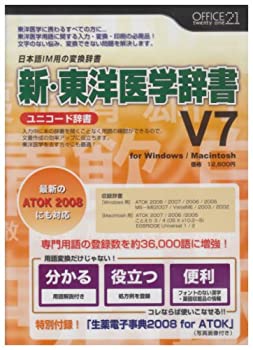 【中古】 新 東洋医学辞書V7 ユニコ