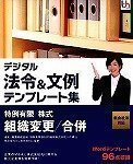 【中古】 デジタル法令&文例 テンプレート集 新会社法対応 特例有限 株式 組織変更 合併