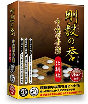 【中古】 剛毅の誉 中盤の手筋 仕掛編