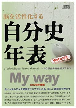 楽天AJIMURA-SHOP【中古】 自分史年表 Myway 2008年度版