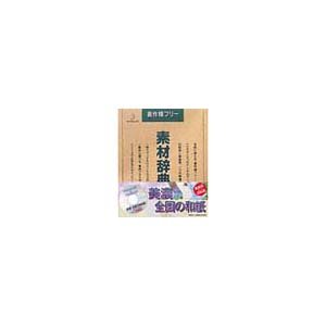 【中古】 写真素材 素材辞典Vol.23 美濃 全国の和紙