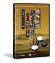 【中古】 世界最強銀星囲碁10 NEWスタンダード