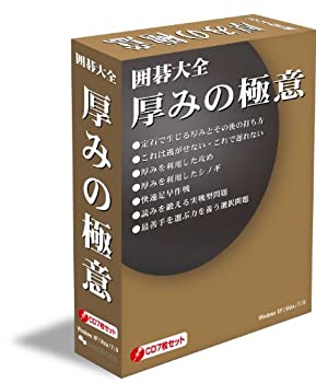 【中古】 囲碁大全 厚みの極意