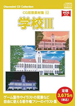 【中古】 お楽しみCDコレクション CG背景素材集 12 学校 III