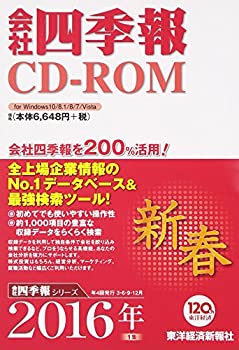 【中古】 会社四季報CD-ROM2016年1集新春号