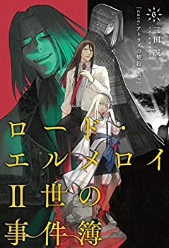 【中古】 ロード エルメロイII世の事件簿6 case.アトラスの契約 上 【書籍】