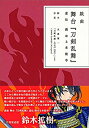 【中古】 戯曲 舞台 刀剣乱舞 虚伝 燃ゆる本能寺【書籍】(2)