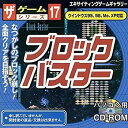 【中古】 ブロックバスター ザ ゲームシリーズ 17