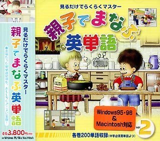 【中古】 親子でまなぶ英単語 Ver.2