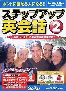 【中古】 ステップアップ英会話 2 基礎 レベルB