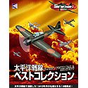 【中古】 太平洋戦線 ベストコレクション