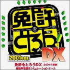 【中古】 免許をとろう DX 2001年度版 単体