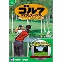 【中古】 ゴルフダイジェスト ベストセレクション 北海道クラシックゴルフクラブ