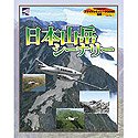 【中古】 日本山岳シーナリー