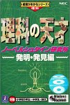 【中古】 理科の天才 ノーベルシュタイン研究所 発明 発見編