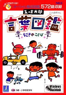 【中古】 五味太郎 言葉図鑑 うごきのことば