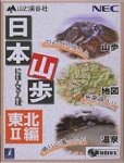 【中古】 日本山歩 東北 2編