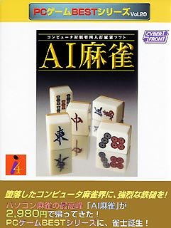 【中古】 PCゲームBestシリーズ Vol.20 AI麻雀