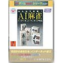 【中古】 みんなで対戦~AI麻雀~