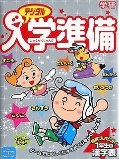 【中古】 学研デジタル 入学準備