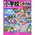 【中古】 小学校素材 タイトル 1