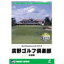 【中古】 リアルシミュレーションゴルフシリーズ 国内コース 3 廣野ゴルフ倶楽部 兵庫県 3,980円