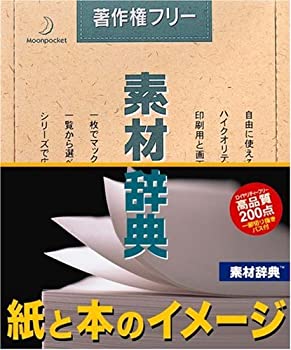 【中古】 素材辞典 Vol.101 紙と本のイメージ編
