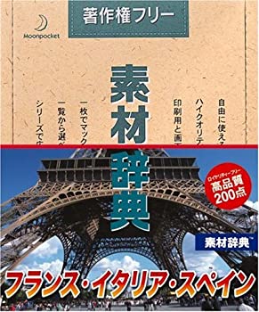 【中古】 素材辞典 Vol.103 フランス イタリア スペイン編