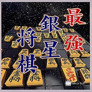 【中古】 Ultra Series 最強銀星将棋