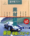 【中古】 素材辞典 Vol.107 乗物 移動とスピード編(2)