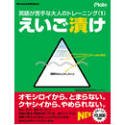 【中古】 えいご漬け
