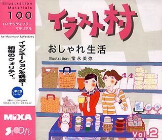【中古】 イラスト村 Vol.2 おしゃれ生活