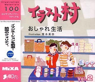 楽天AJIMURA-SHOP【中古】 イラスト村 Vol.2 おしゃれ生活