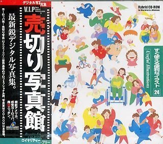 【中古】 売切り写真館 VIPシリーズ Vol.24 すぐ使える便利なイラスト