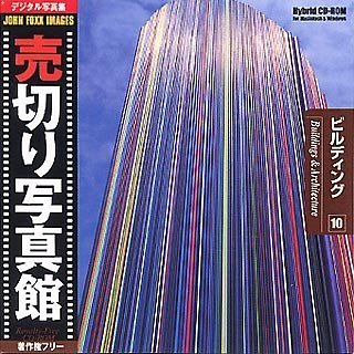 【中古】 売切り写真館 JFIシリーズ 10 ビルディング
