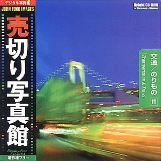 【中古】 売切り写真館 JFIシリーズ 11 交通 のりもの