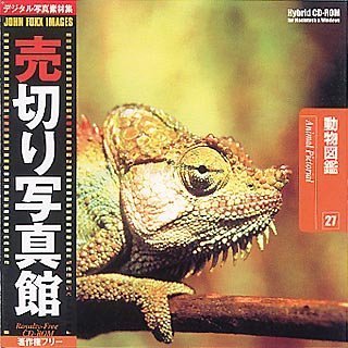 【中古】 売切り写真館 JFIシリーズ 27 動物図鑑