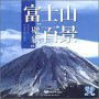 【中古】 富士山 壁紙 百景 Mt.Fuji LANDSCAPE
