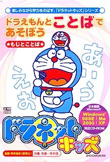 【中古】 ドラネットキッズ ドラえもんとことばであそぼう ~もじことば~