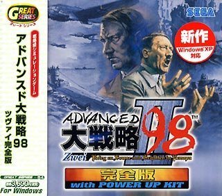 【中古】 Great Series アドバンスド大戦略 98 ツヴァイ 完全版