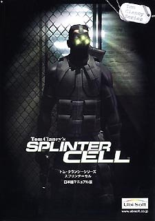 【中古】 スプリンターセル 日本語マニュアル版 【中古】 スプリンターセル 日本語マニュアル版
