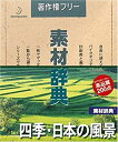 【中古】 素材辞典 Vol.122 四季 日本の風景編