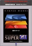 【中古】 Super GU 17 Paper Works