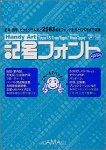 Rakuten - 【中古】 Handy Art 記号フォント