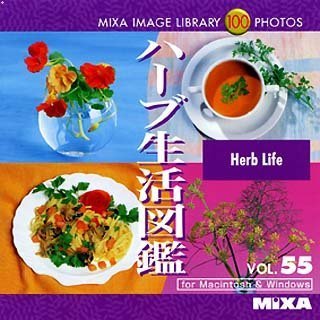 【中古】 MIXA マイザ IMAGE LIBRARY Vol.55 ハーブ生活図鑑