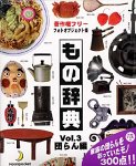 【中古】 もの辞典 Vol.3 団らん編