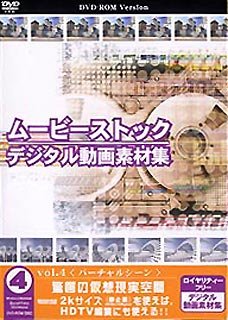 楽天AJIMURA-SHOP【中古】 ムービーストック Vol.4 バーチャルシーン