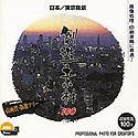 SONY - 【中古】 創造素材100 日本 東京夜景