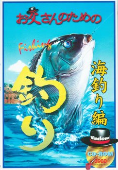 楽天AJIMURA-SHOP【中古】 お父さんのための釣り 海釣り編